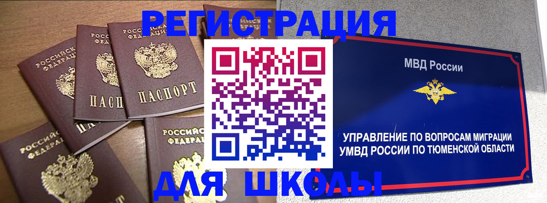 временная регистрация для школы в Цимлянске